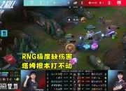 开云下载-FLY鏖战RNG，Xiaohu打破历史纪录的简单介绍