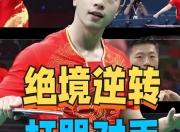 开云体育中国-英国乒乓球队完胜日本乒乓球队，马龙绝境逆转的简单介绍